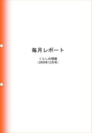 毎月レポート くらしの情報 （ 2009 年 12 月号）