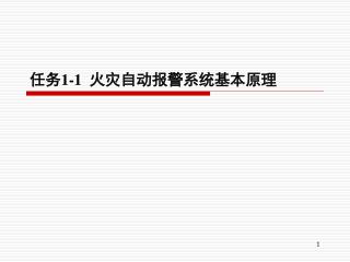 任务 1-1 火灾自动报警系统基本原理