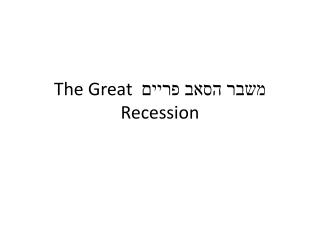 משבר הסאב פריים The Great Recession