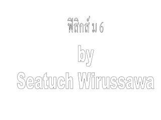 ฟิสิกส์ ม 6 by Seatuch Wirussawa