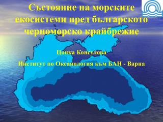 С ъстояние на морските екосистеми пред българското черноморско крайбрежие
