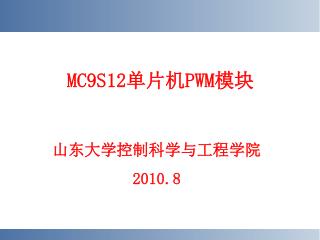 MC9S12 单片机 PWM 模块