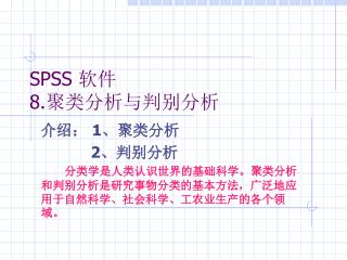 SPSS 软件 8. 聚类分析与判别分析