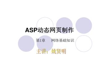 ASP 动态网页制作