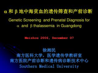  和  地中海贫血的遗传筛查和产前诊断 Genetic Screening and Prenatal Diagnosis for