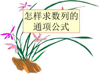 怎样求数列的 通项公式