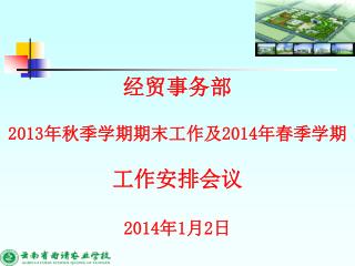 经贸事务部 2013 年秋季学期期末工作及 2014 年春季学期 工作安排会议 2014 年 1 月 2 日