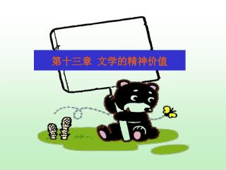 第十三章 文学的精神价值