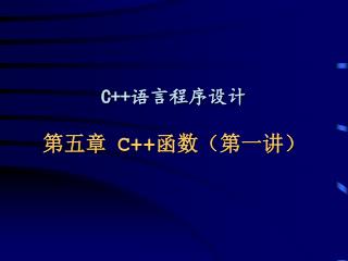 C++ 语言程序设计 第五章 C++ 函数 （第一讲）