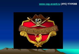 vsg-event.ru (495) 9749088