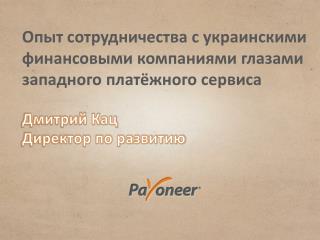 Опыт сотрудничества с украинскими финансовыми компаниями глазами западного платёжного сервиса