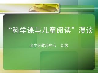 “科学课与儿童阅读”漫谈 金牛区教培中心 刘姝