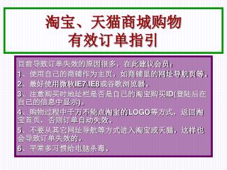 淘宝、天猫商城购物 有效订单指引