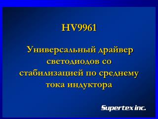 HV9961 Универсальный драйвер светодиодов со стабилизацией по среднему тока индуктора