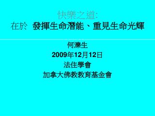 快樂之道 : 在於 發揮 生命 潛能 、重見生命光輝