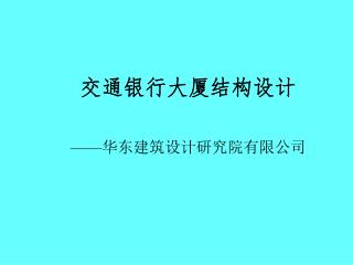 交通银行大厦结构设计