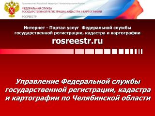 Услуги Интернет - Портала Росреестра rosreestr.ru