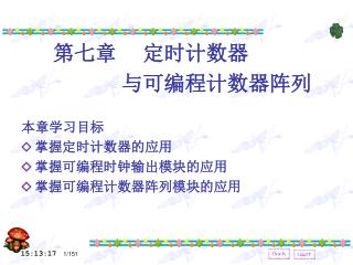 第七章 定时计数器 与可编程计数器阵列 本章学习目标 掌握定时计数器的应用 掌握可编程时钟输出模块的应用 掌握可编程计数器阵列模块的应用