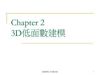 Chapter 2 3D 低面數建模