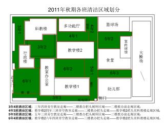 2011 年秋期各班清洁区域划分
