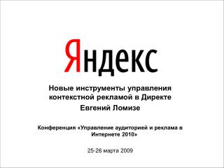 Новые инструменты управления контекстной рекламой в Директе Евгений Ломизе