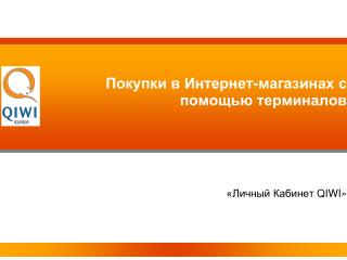 Покупки в Интернет-магазинах с помощью терминалов