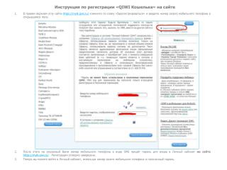 Инструкция по регистрации «QIWI Кошелька» на сайте