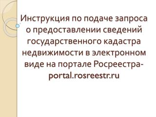Перейти по адресу portal.rosreestr.ru