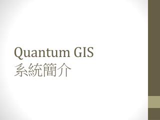 Quantum GIS 系統簡介