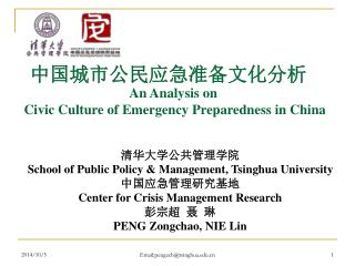 中国城市公民应急准备文化分析