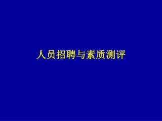 人员招聘与素质测评