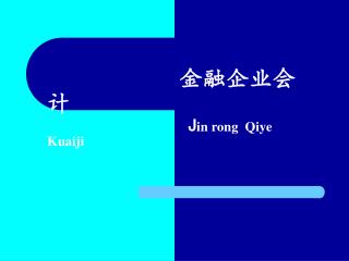 金融企业会计 J in rong Qiye Kuaiji