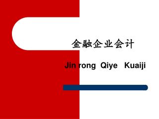 金融企业会计 Jin rong Qiye Kuaiji