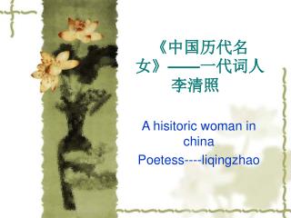 《 中国历代名女 》—— 一代词人李清照