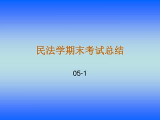 民法学期末考试总结