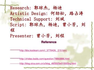 Research: 郭琼杰，杨迪 Artistic Design: 何劲松，路占涛 Technical Support: 刘斌 Script: 郭琼杰，杨迪，曾小芳，刘程