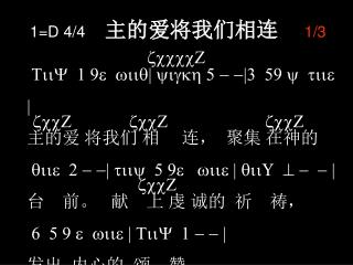 1=D 4/4 主的爱将我们相连 1/3