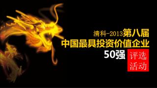 清科 -2013 第八届 中国最具投资价值企业 50 强