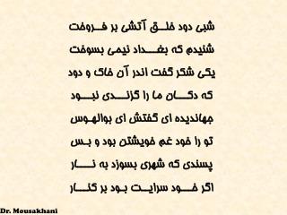 شبی دود خلــق آتشی بر فــروخت شنیدم که بغـــداد نیمی بسوخت یکی شکر گفت اندر آن خاک و دود