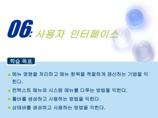 메뉴 명령을 처리하고 메뉴 항목을 적절하게 갱신하는 기법을 익힌다 . 컨텍스트 메뉴와 시스템 메뉴를 다루는 방법을 익힌다 . 툴바를 생성하고 사용하는 방법을 익힌다 .