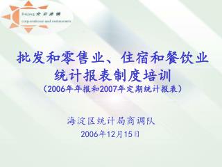 批发和零售业、住宿和餐饮业统计报表制度培训 （ 2006 年年报和 2007 年定期统计报表）