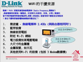 WiFi 的干擾來源