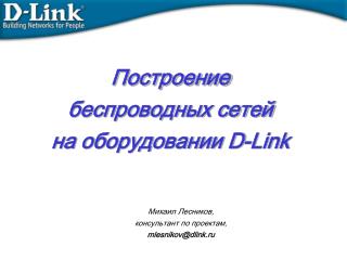 Построение беспроводных сетей на оборудовании D-Link