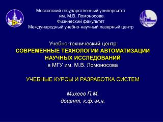 Учебно-технический центр СОВРЕМЕННЫЕ ТЕХНОЛОГИИ АВТОМАТИЗАЦИИ НАУЧНЫХ ИССЛЕДОВАНИЙ