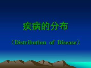 疾病的分布 （ Distribution of Disease ）