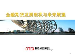 金融期货发展现状与未来展望