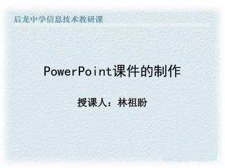 PowerPoint 课件的制作