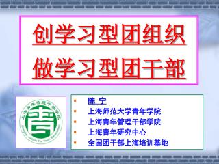 创学习型团组织 做学习型团干部