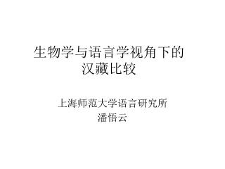 生物学与语言学视角下的 汉藏比较