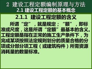 2 建设工程定额编制原理与方法 2.1 建设工程定额的基本概念